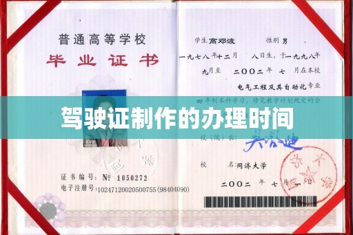 汉源驾驶证制作的办理时间